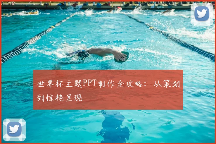 世界杯主题PPT制作全攻略：从策划到惊艳呈现