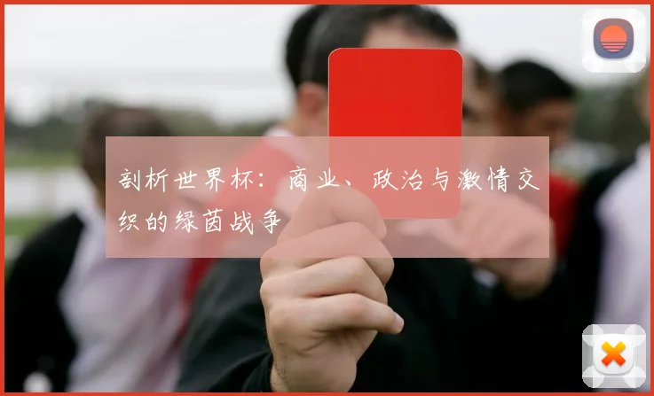剖析世界杯：商业、政治与激情交织的绿茵战争