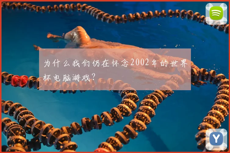 为什么我们仍在怀念2002年的世界杯电脑游戏？