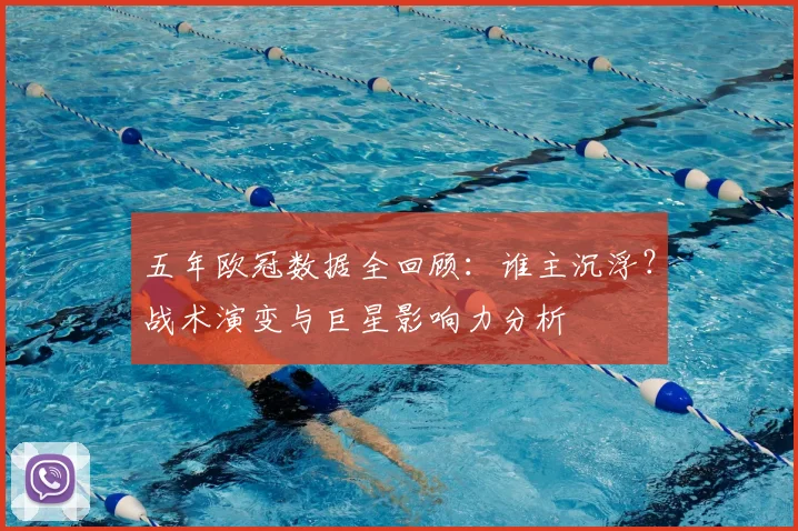 五年欧冠数据全回顾:谁主沉浮?战术演变与巨星影响力分析