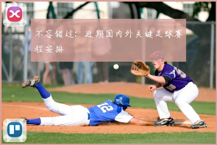 不容错过：近期国内外关键足球赛程安排