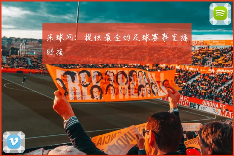 来球网：提供最全的足球赛事直播链接