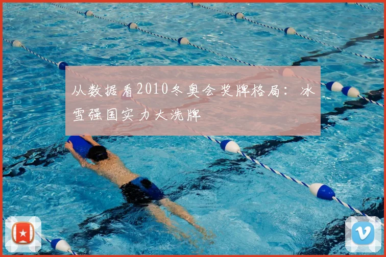 从数据看2010冬奥会奖牌格局:冰雪强国实力大洗牌