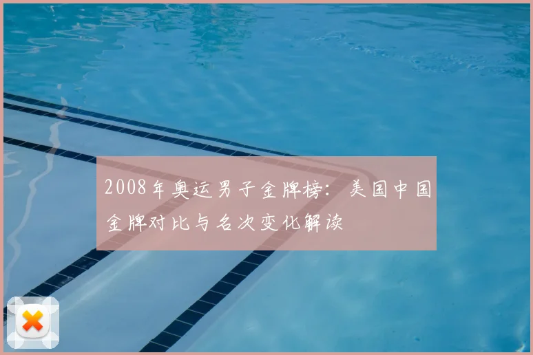 2008年奥运男子金牌榜:美国中国金牌对比与名次变化解读