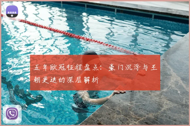 五年欧冠征程盘点：豪门沉浮与王朝更迭的深层解析