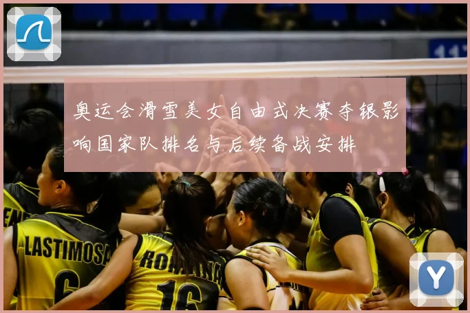 奥运会滑雪美女自由式决赛夺银影响国家队排名与后续备战安排