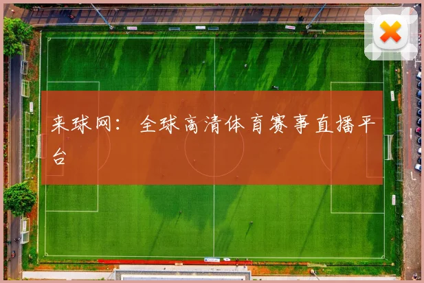 来球网：全球高清体育赛事直播平台
